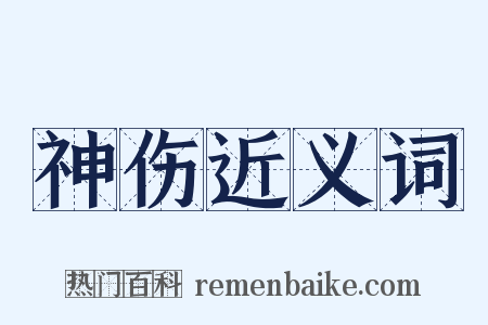 神伤近义词是什么意思的图片